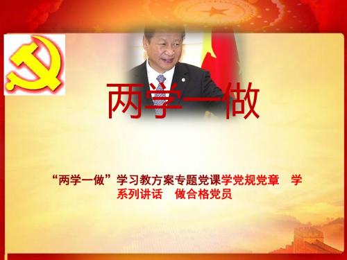 两学一做 学习教方案 学党规党章  学系列讲话  做合格党员PPT