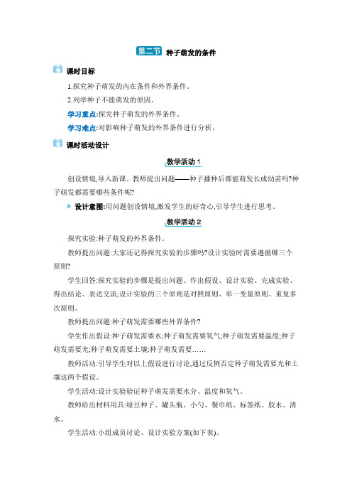 2024年冀少版八年级生物上册教学第三单元 植物的生活第一章种子的萌发和芽的发育第二节种子萌发的条件