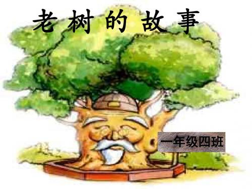 (北师大版)一年级语文下册课件_老树的故事PPT、优质教学课件
