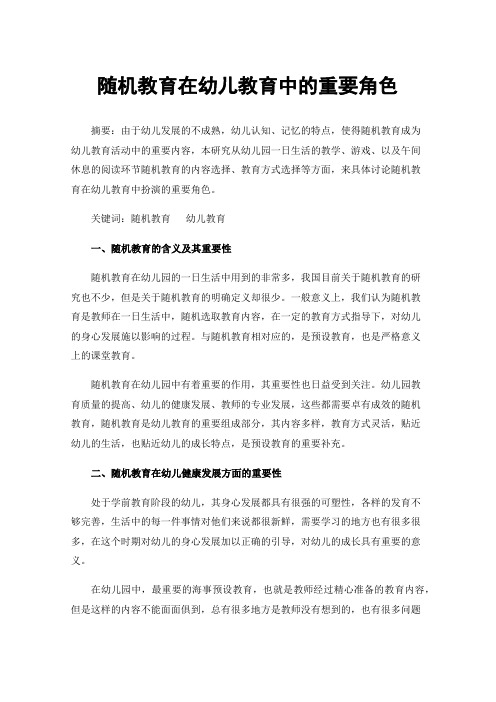 随机教育在幼儿教育中的重要角色