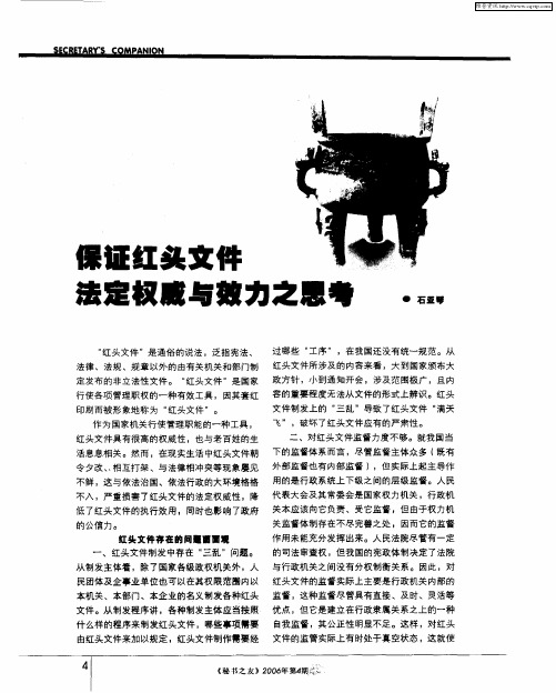 保证红头文件法定权威与效力之思考