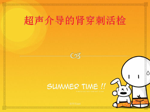 肾脏穿刺