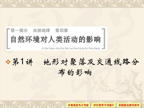 高考地理一轮总复习第四单元第讲地形对聚落及交通线路分布的影响课件湘教版