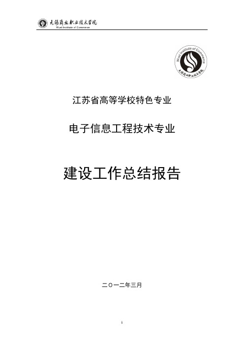 江苏省高等学校品牌特色专业建设工作总结报告