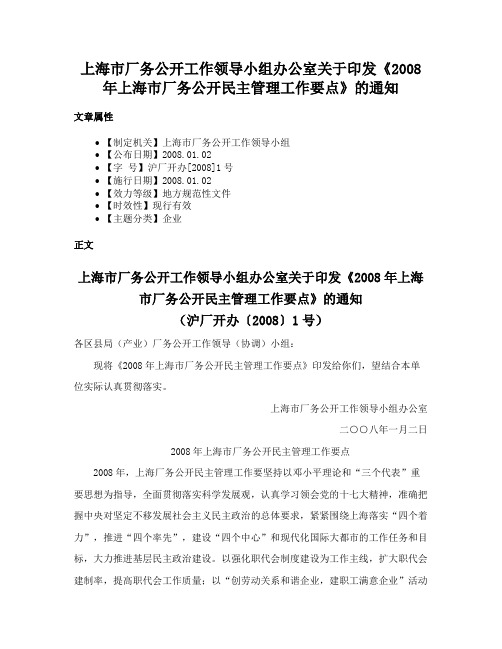 上海市厂务公开工作领导小组办公室关于印发《2008年上海市厂务公开民主管理工作要点》的通知