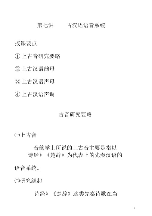 第六讲上古汉语语音系统