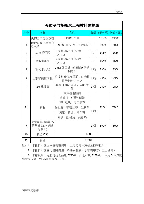 美的空气能热水工程预算表