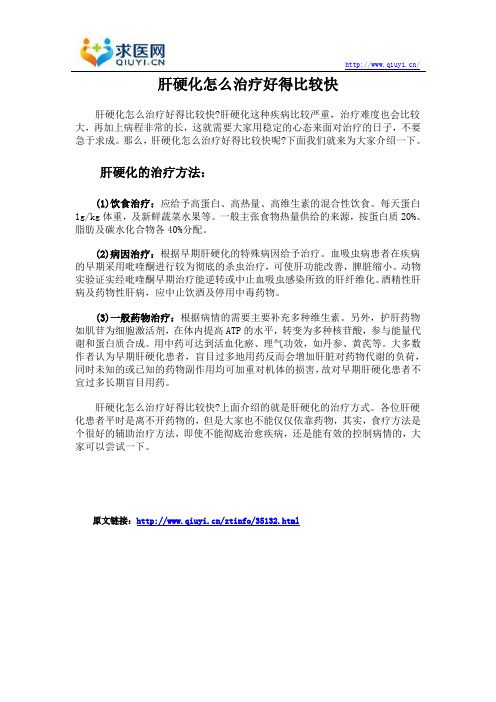 肝硬化怎么治疗好得比较快