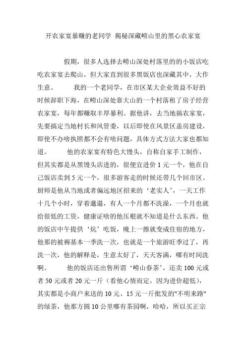 开农家宴暴赚的老同学 揭秘深藏崂山里的黑心农家宴