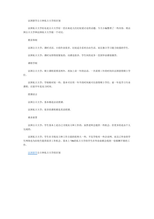 法国留学公立和私立大学的区别