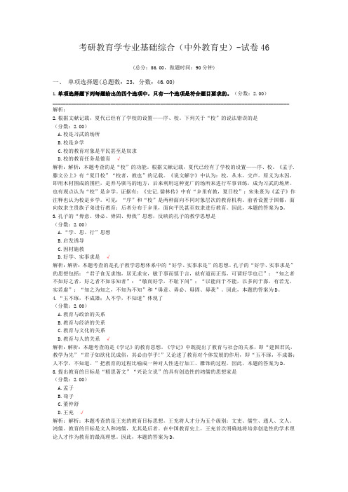 考研教育学专业基础综合(中外教育史)-试卷46