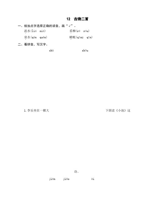 部编版小学语文一年级下册12《古诗二首》课后作业试题及答案