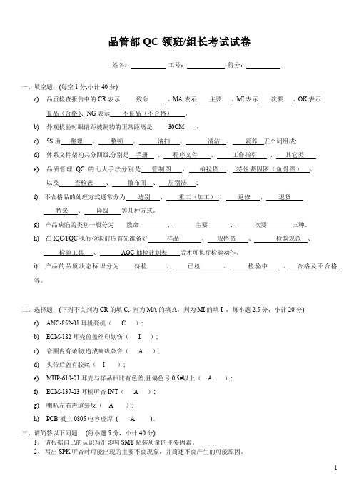 品管部qc领班考试试卷与答案汇编
