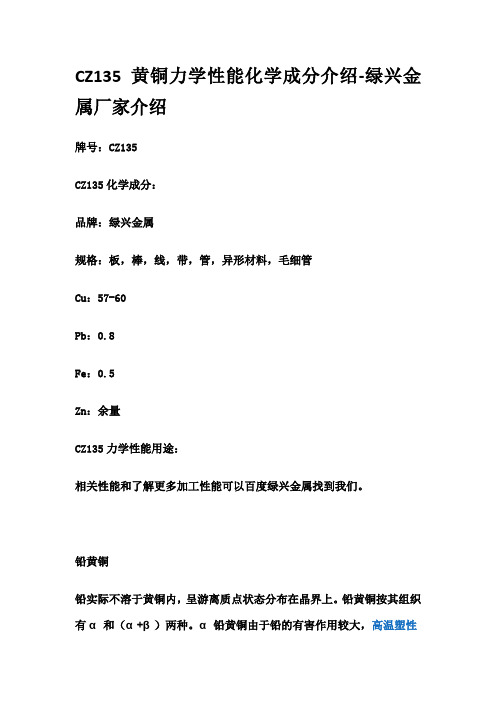 CZ135黄铜力学性能化学成分介绍