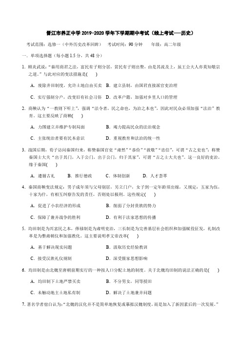 福建省晋江市养正中学2019-2020年下学期高二年期中考试(线上考试---历史)(文字版,无答案)