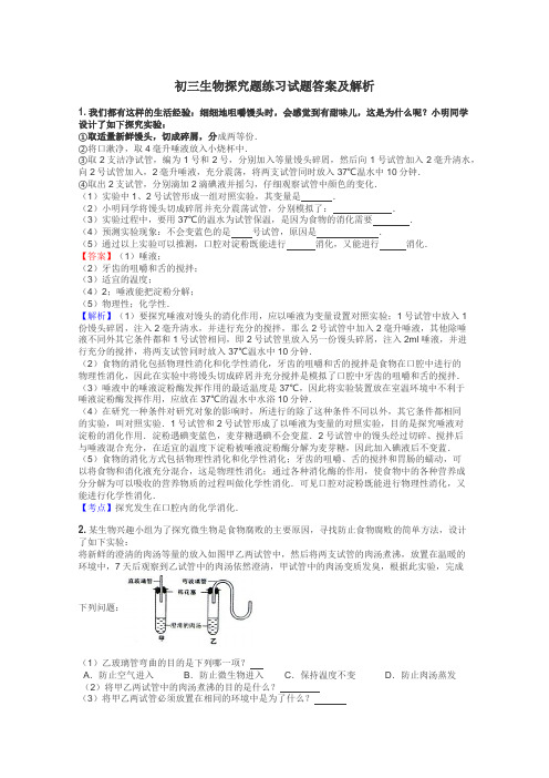初三生物探究题练习试题集

