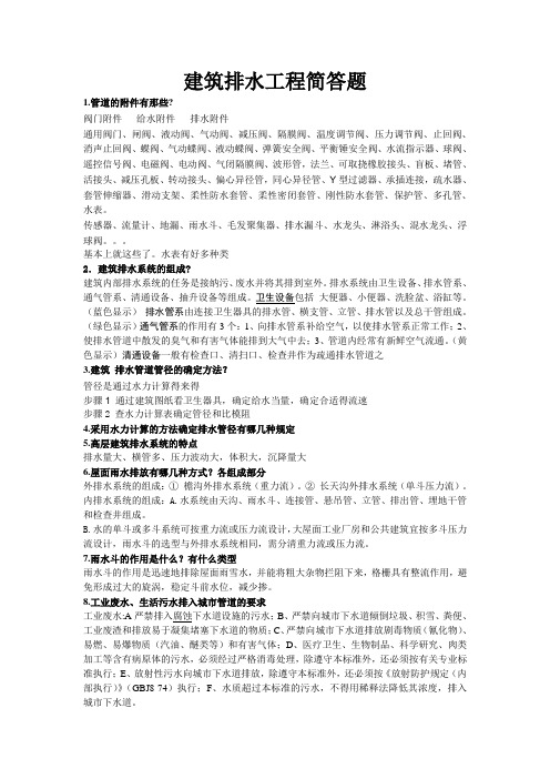 建筑排水工程简答题