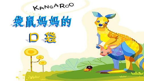 湘美版美术一年级下册课件-8. 袋鼠妈妈的口袋6