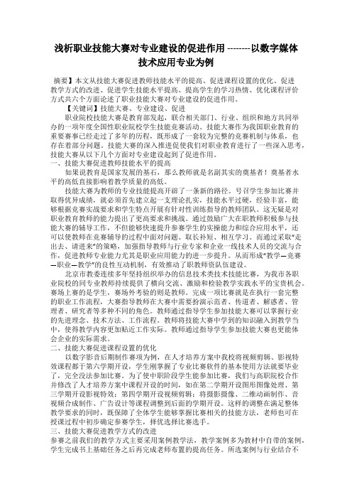 浅析职业技能大赛对专业建设的促进作用 --------以数字媒体技术应用专业为例