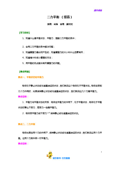 沪教版八年级物理上册：知识讲解 二力平衡(提高)