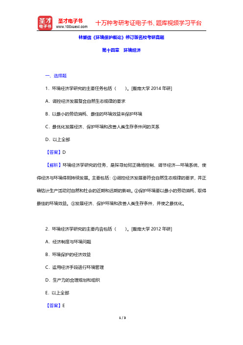 林肇信《环境保护概论》修订版名校考研真题(环境经济)【圣才出品】