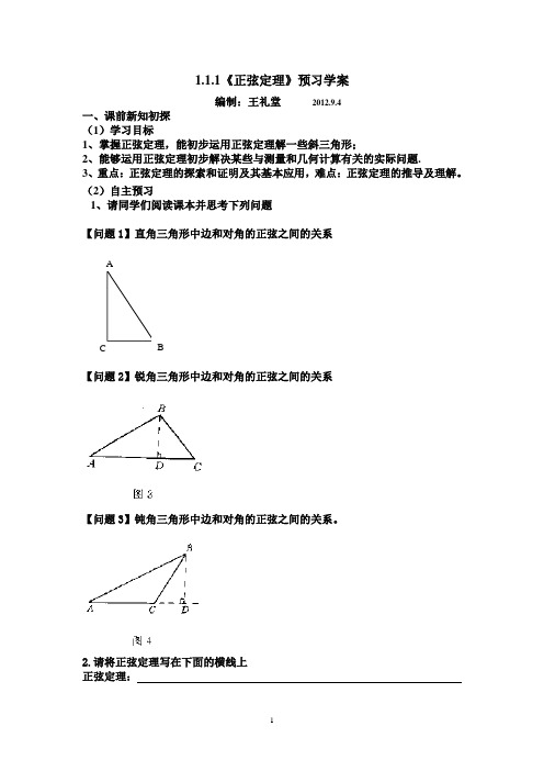 正弦定理预习学案