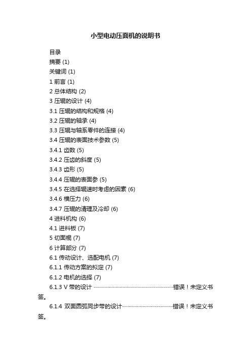 小型电动压面机的说明书