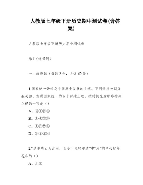 人教版七年级下册历史期中测试卷(含答案)