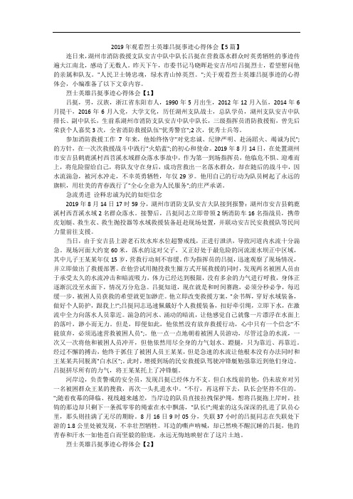 2019年观看烈士英雄吕挺事迹心得体会【5篇】