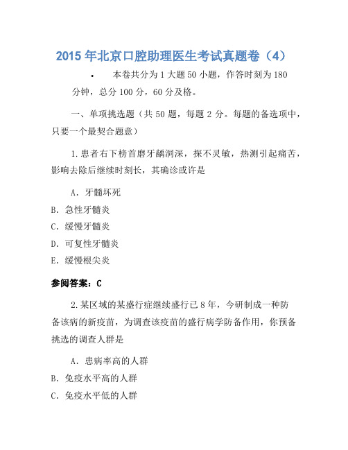 2015年北京口腔助理医师考试真题卷(4)