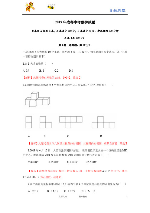 2019年四川省成都市中考数学试题(word版,解析版)