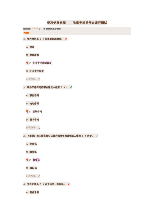 学习党章党规——党章党规是什么课后测试