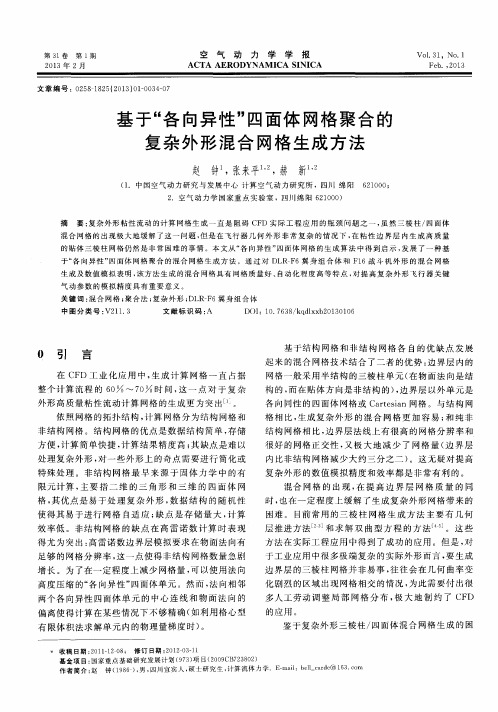 基于“各向异性”四面体网格聚合的复杂外形混合网格生成方法
