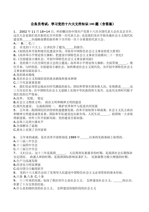 公务员考试：学习党的十六大文件知识100题(含答案)