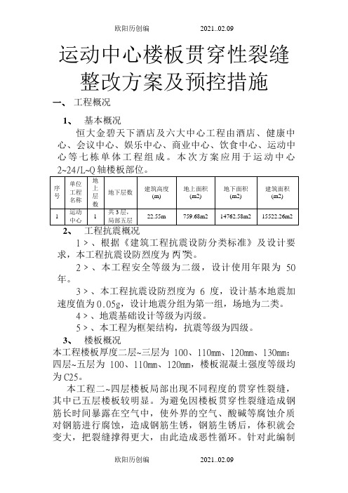 楼板贯穿裂缝处理方案及预控措施之欧阳历创编
