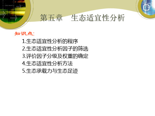 第五章 生态适宜性分析