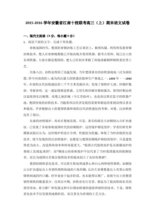安徽省江南十校联考2016届高三(上)期末语文试卷(解析版)
