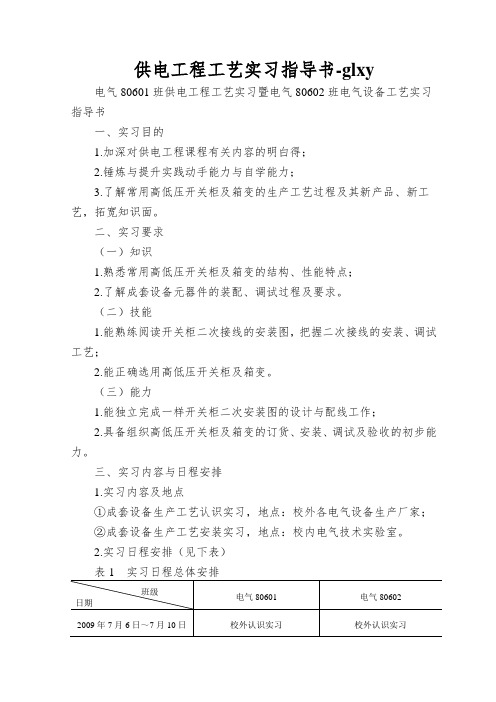 供电工程工艺实习指导书-glxy