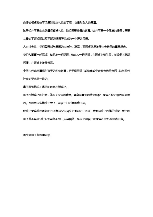 餐桌礼仪对孩子的重要性