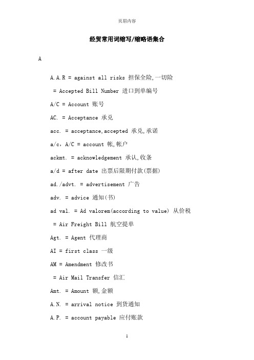 经贸英语常用词缩写大全