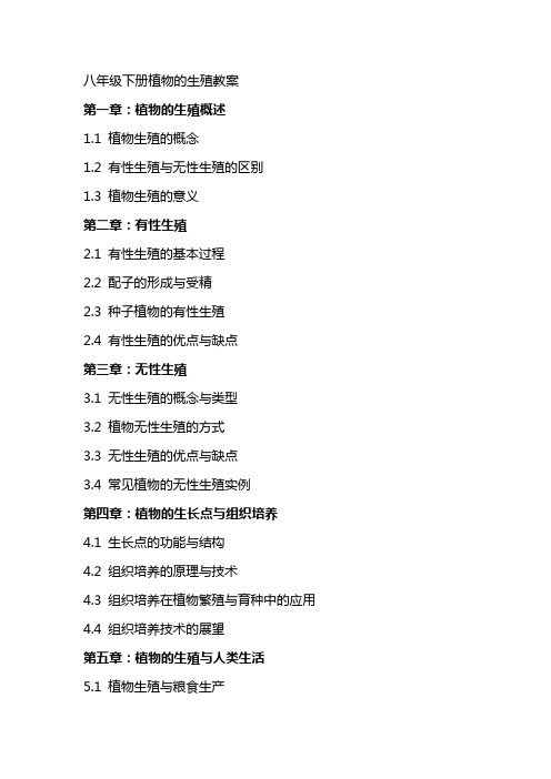 八年级下册植物的生殖教案