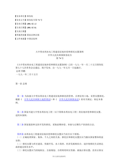 大中型水利水电工程建设征地补偿和移民安置条例中华人民共和国国