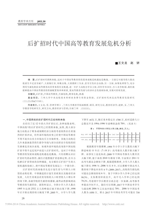 后扩招时代中国高等教育发展危机分析_王文龙