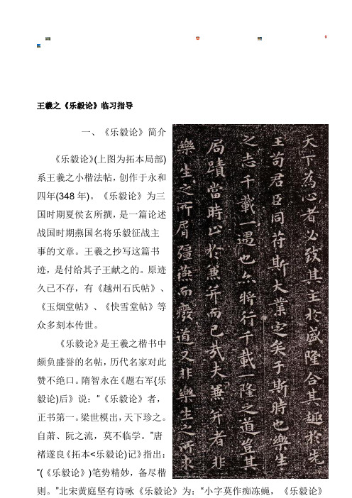 王羲之《乐毅论》临习指导