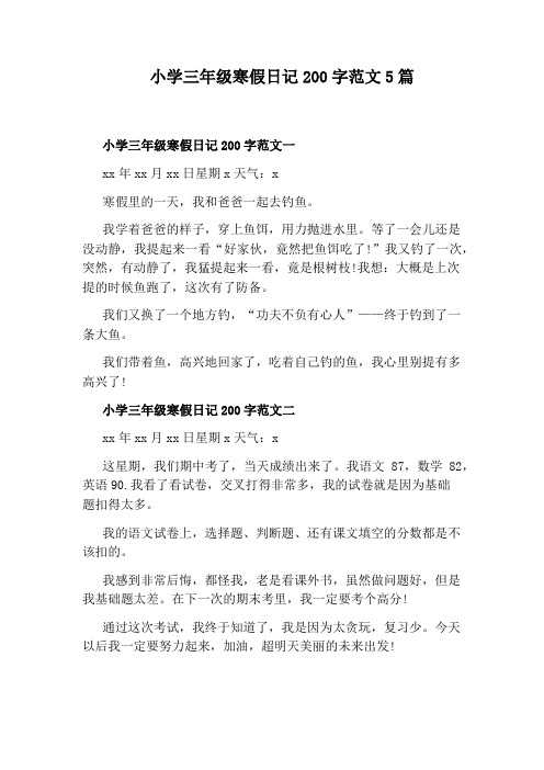 小学三年级寒假日记200字范文5篇