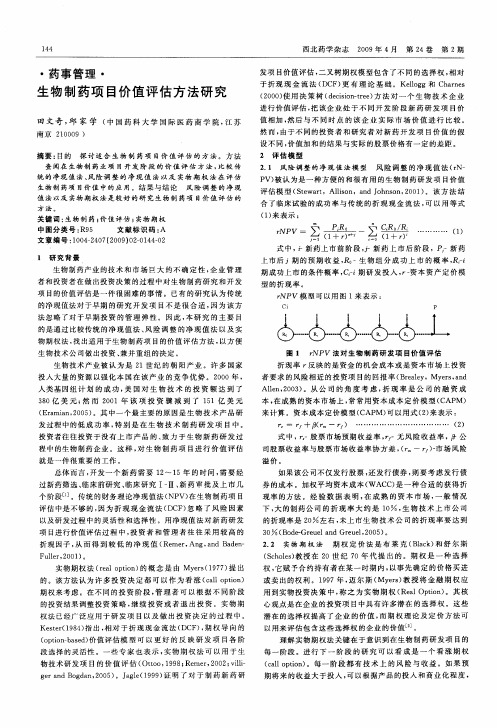 生物制药项目价值评估方法研究