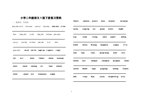 二年级语文S版下册复习资料