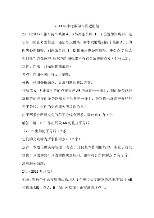 2013年中考数学作图题汇编
