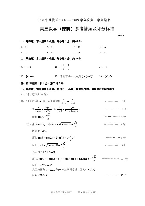 北京市西城区2018 — 2019学年度第一学期期末试卷高三数学理科试题答案