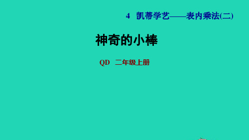 二年级数学上册四凯蒂学艺__表内乘法二神奇的小棒课件青岛版六三制